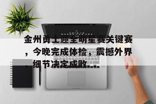 金州勇士迎全明星赛关键赛，今晚完成体检，震撼外界，细节决定成败的简单介绍